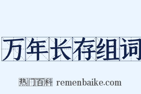 万年长存组词是什么意思的图片